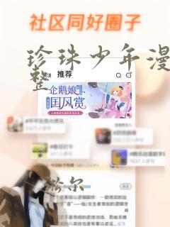 珍珠少年漫画完整