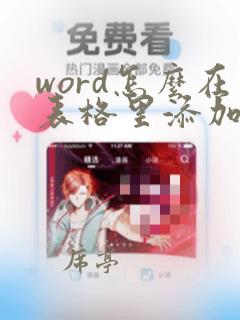 word怎么在表格里添加斜线