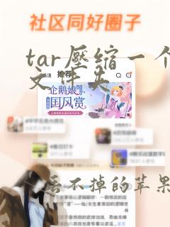 tar压缩一个文件夹