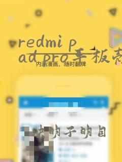 redmi pad pro平板壳