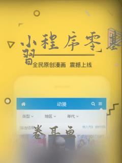 小程序零基础学习