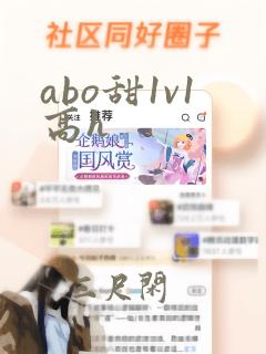 abo甜1v1高h