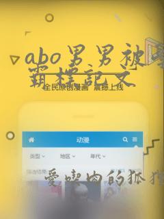 abo男男被学霸标记文