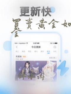 买卖黄金如何入金