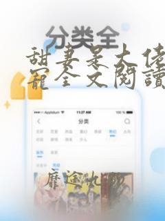 甜妻是大佬,得宠全文阅读