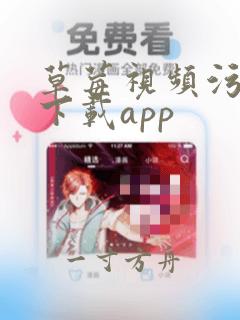 草莓视频污污污下载app