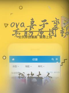 ova妻子变漂亮的原因动漫