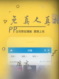 免 真人直播app