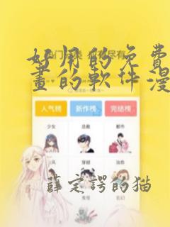 好用的免费看漫画的软件漫画