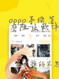 oppo手机怎么阻止软件自动安装