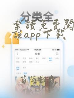 常读免费阅读小说app下载