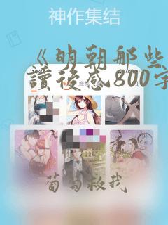 《明朝那些事》读后感800字