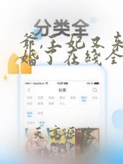 爷,王妃又来催婚了在线全本免费阅读