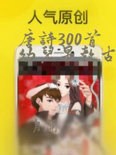 唐诗300首 幼儿早教古诗大全