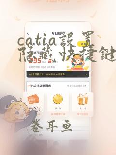 catia设置隐藏快捷键