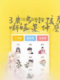 3岁多小孩声音嘶哑是什么原因