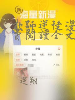 欺师逆徒漫画免费阅读全文最新章节