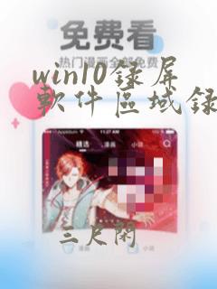 win10录屏软件区域录制