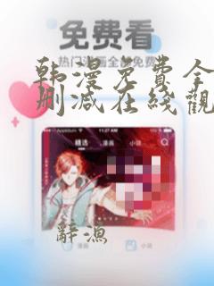 韩漫免费全集无删减在线观看