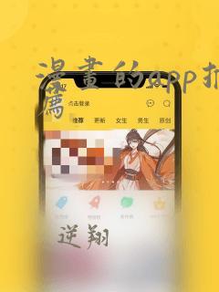 漫画的app推荐