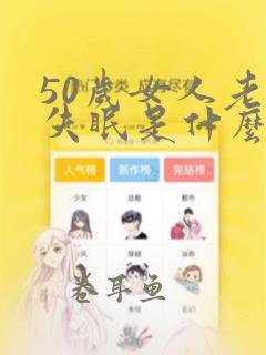 50岁女人老是失眠是什么原因