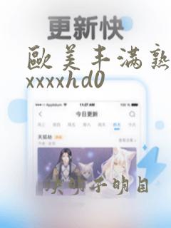 欧美丰满熟妇乱xxxxhd0