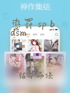 惩罚 sp bdsm