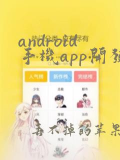 android手机app开发软件