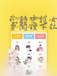 我的守护女友免费阅读下拉式漫画屋