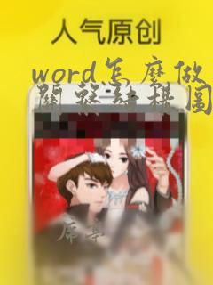 word怎么做关系结构图