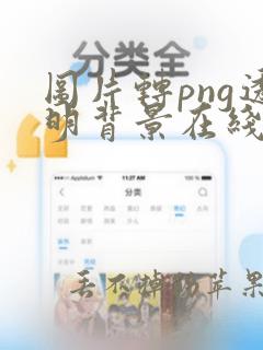 图片转png透明背景在线