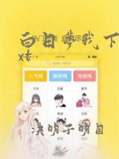 白日梦我下载txt