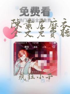 陈黄皮麻衣神婿全文免费听书