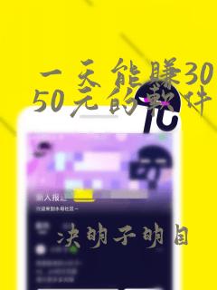 一天能赚30一50元的软件