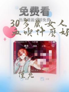 30多岁女人贫血吃什么好