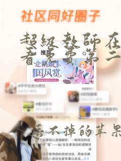 超级教师在线观看免费第二季