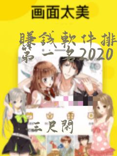 赚钱软件排行榜第一名2020