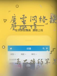 广电网络投屏怎么操作