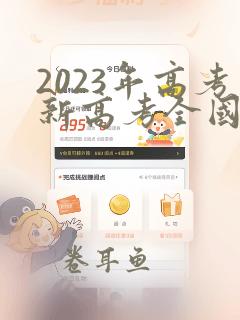 2023年高考新高考全国1,2卷英语听力