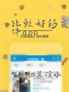 比较好的交友软件app