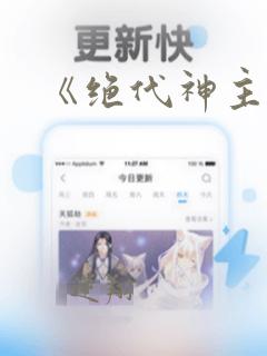 《绝代神主》