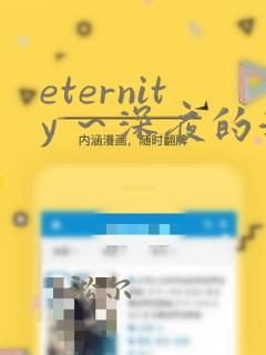 eternity ～深夜的濡恋频道】