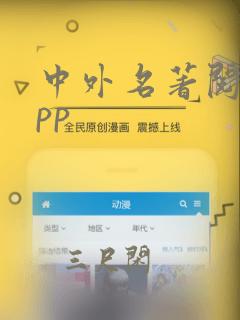 中外名著阅读app