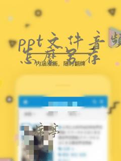 ppt文件音频怎么另存