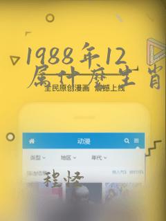 1988年12属什么生肖的命