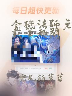 全职法师免费下载笔趣阁