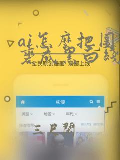 ai怎么把图片变成黑白线稿