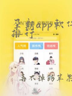 孕期app软件排行