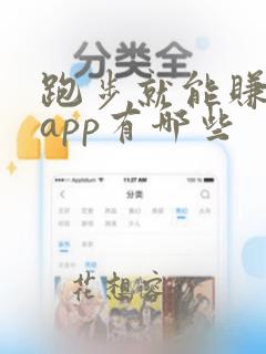 跑步就能赚钱的app有哪些