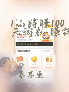 1小时赚100元游戏 赚钱